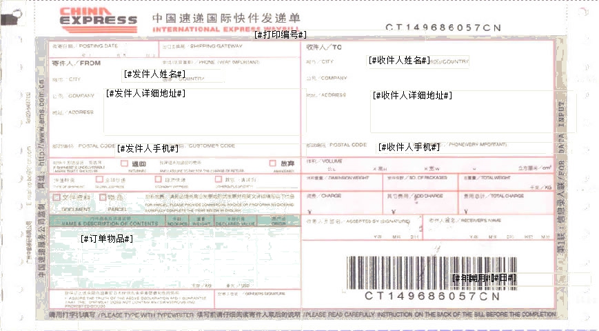 ChinaExpress中國速遞國際快件發遞單快遞打印模板