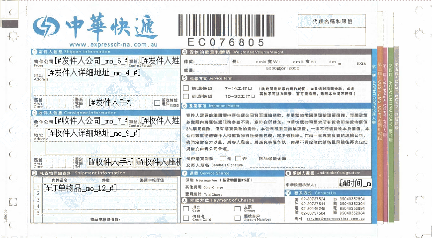 中華快遞打印模板