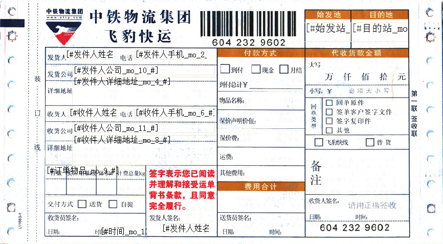 中鐵物流(飛豹快運(yùn))打印模板