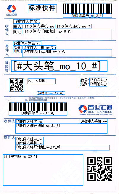 百世匯通熱敏電子面單2