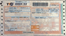 圓通快遞No.8到付代收貨款模板