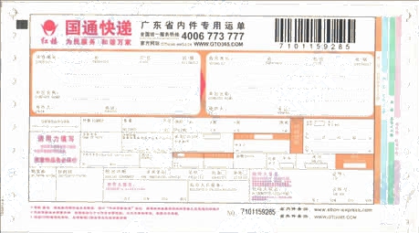 國通快遞No.5廣東省內(nèi)專用打印模板