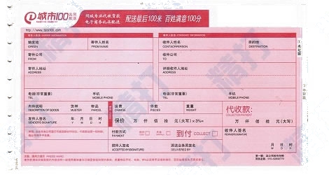 城市100快遞No.1打印模板