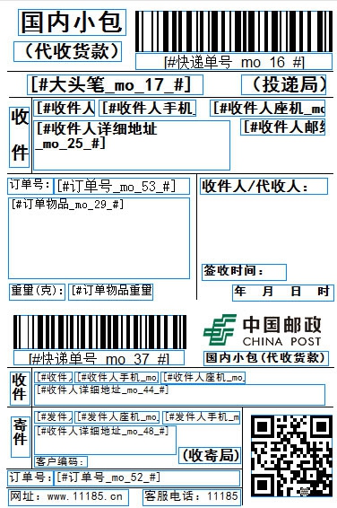 郵政小包熱敏模板