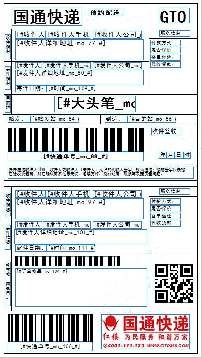 國通快遞電子面單模板