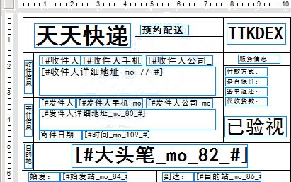 天天快遞熱敏電子面單模板No.2打印模板