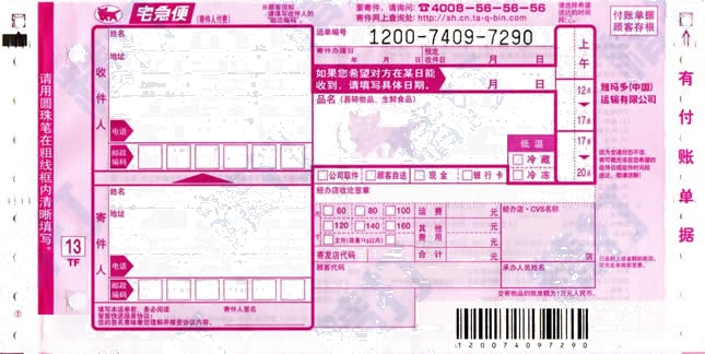 黑貓宅急便No.1打印模板