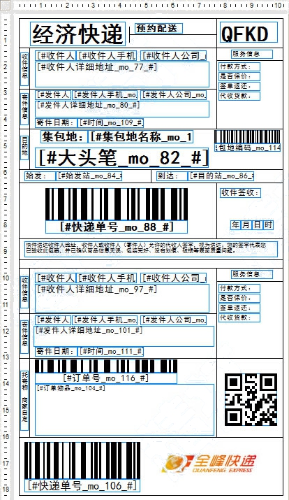 全峰電子面單模板B模式
