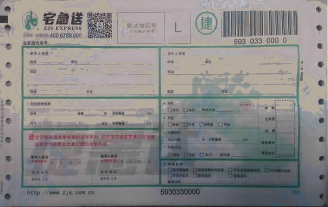 宅急送No.4捷惠達(dá)打印模板