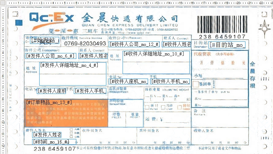 全晨快遞1號打印模板