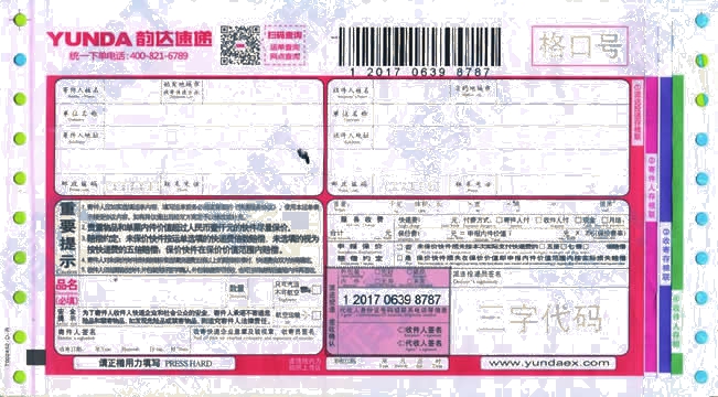 韻達快運No.8打印模板