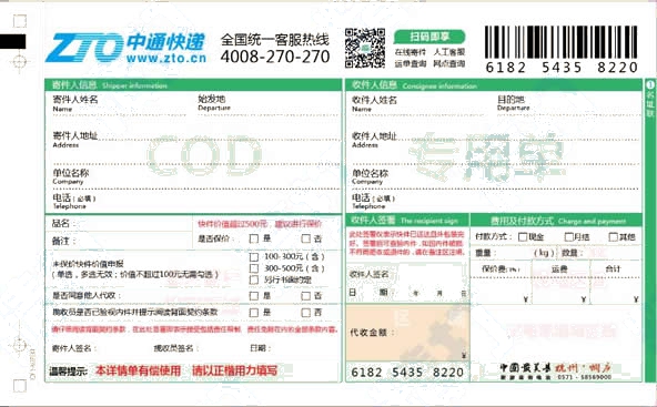 中通快遞No.8代收貨款打印模板