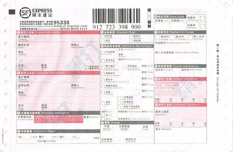 順豐速運國內(201506)打印模板