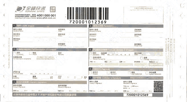 全峰快遞No.4打印模板