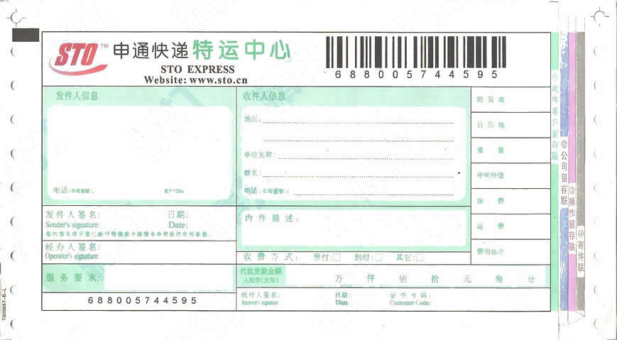 申通快遞No.10特運中心打印模板