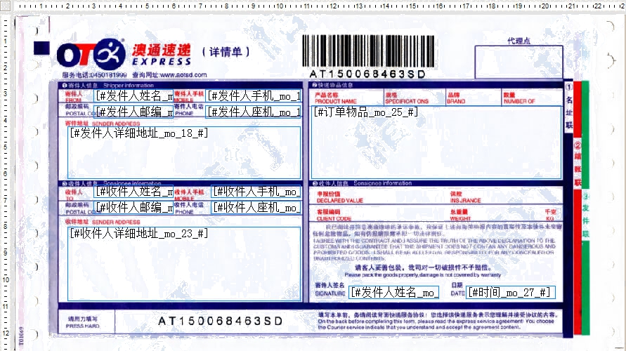 澳通速遞打印模板
