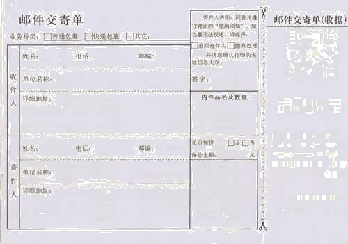 郵件交寄單No.1打印模板