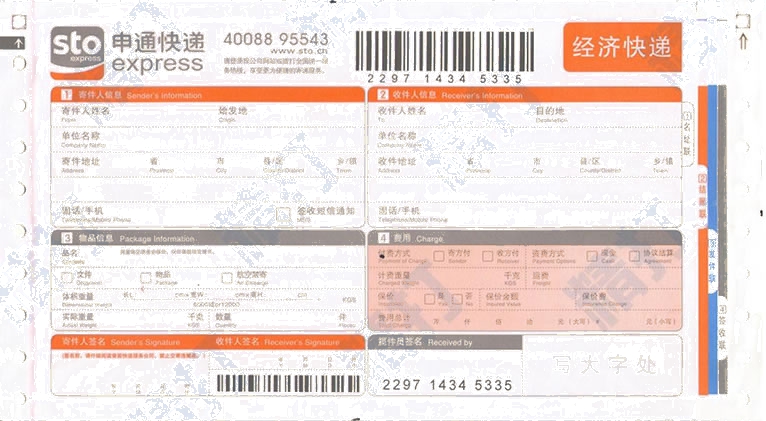 申通快遞No.12經濟快遞打印模板