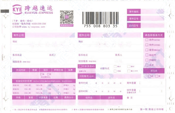 跨越速運 No.1打印模板