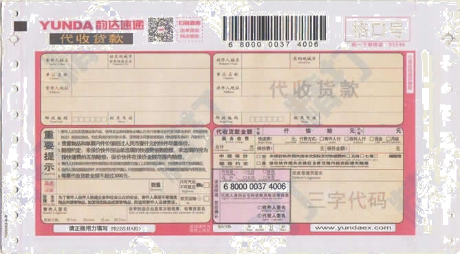 韻達快運 No.9代收貨款打印模板