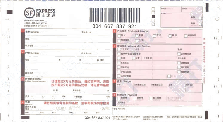 順豐速運(國內2016)No.1打印模板