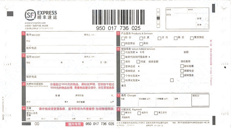 順豐速運(國內2016)No.3打印模板