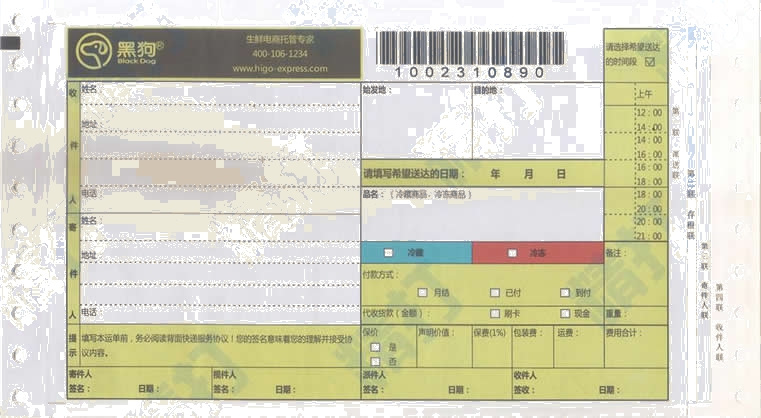 黑狗冷鏈物流No.1打印模板
