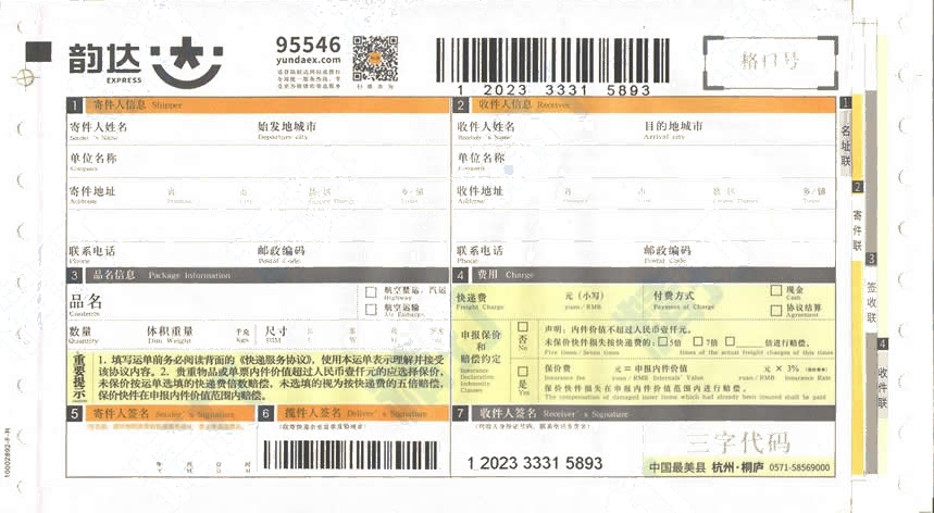 韻達快遞No.10打印模板2016新版