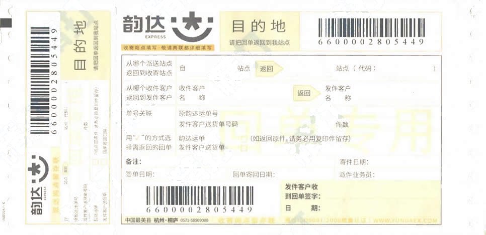 韻達快遞No.11回單專用打印模板