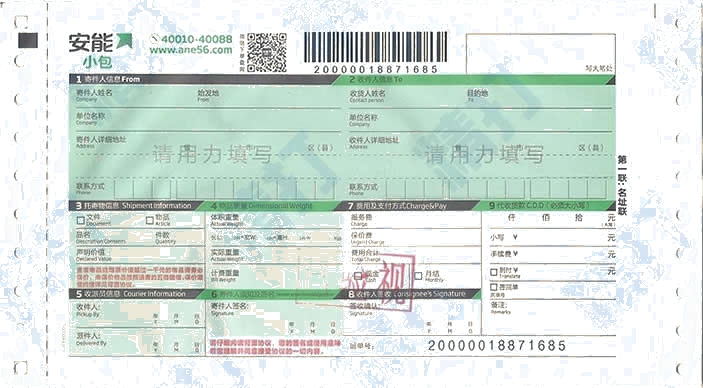 安能小包No.1打印模板