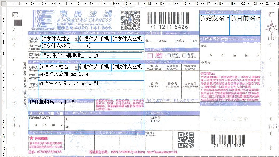 京廣速遞1號打印模板