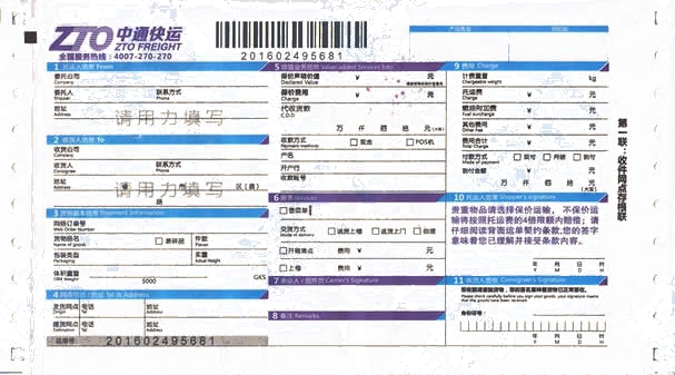 中通快運(yùn)No.11打印模板2017