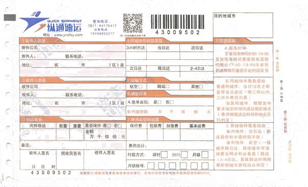 縱通速運(yùn)No.1打印模板