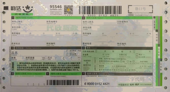 韻達快遞No.12代收貨款