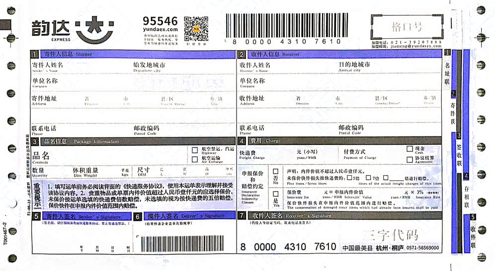 韻達快遞No.13代收貨款模板