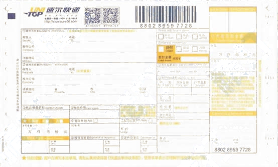 速爾快遞No.3打印模板2017