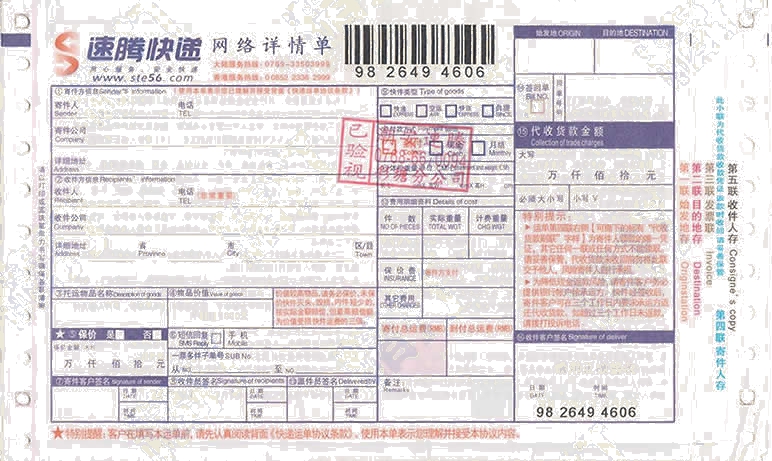 速騰快遞No.1打印模板