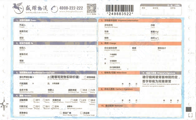 盛輝物流No.1打印模板