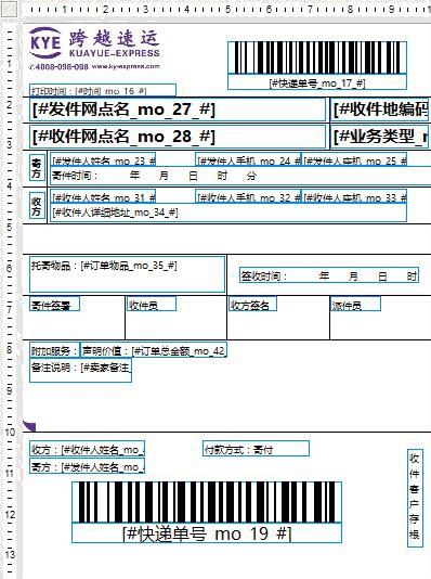 跨越速運電子面單1號模板