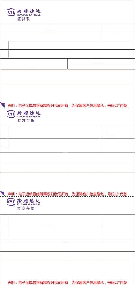跨越速運電子面單No.2打印模板