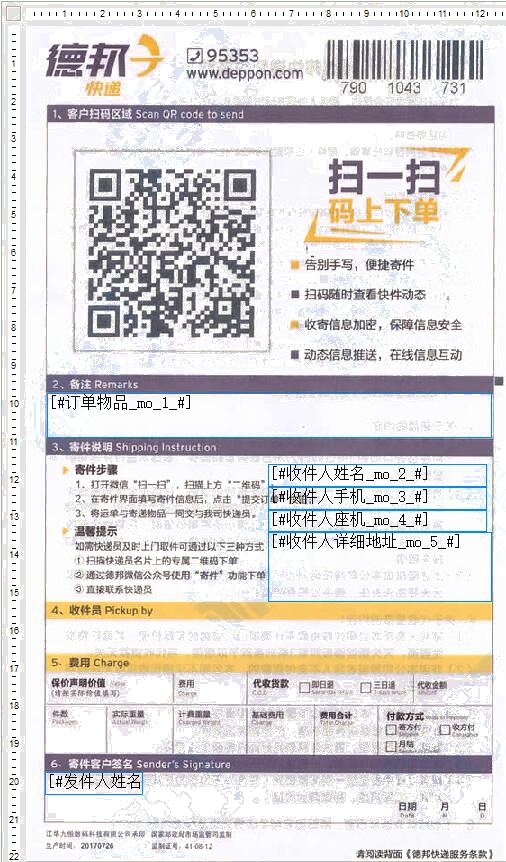 德邦快遞2018年12號模板