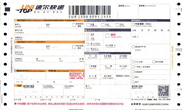 速爾快遞No.4打印模板