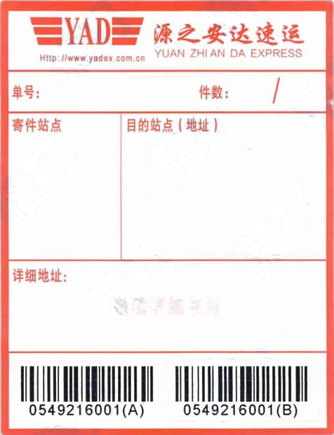 源安達快運電子面單No.1打印模板