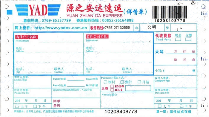 源安達快遞 No.1打印模板