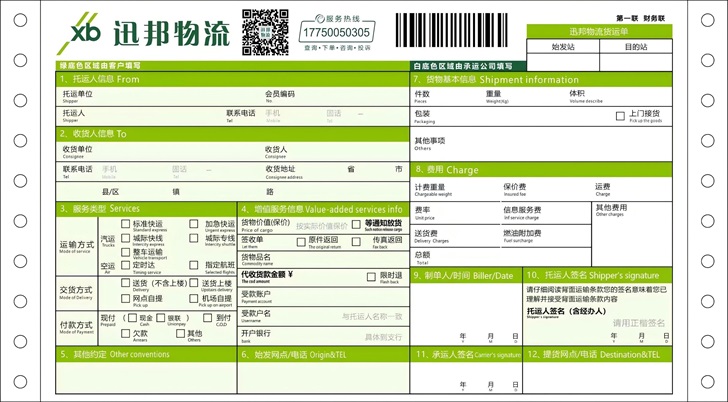 迅邦物流No.1打印模板