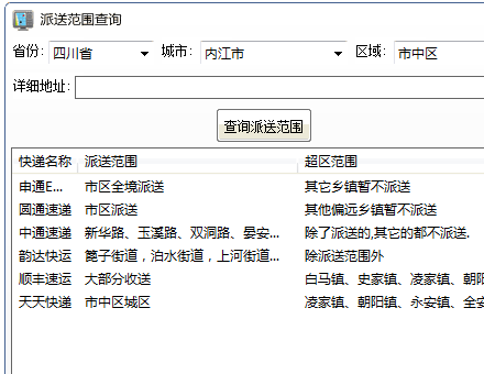 精打 離線快遞派送區(qū)域范圍查詢工具