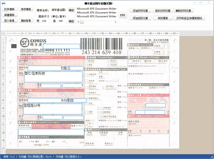 順豐快遞單打印軟件