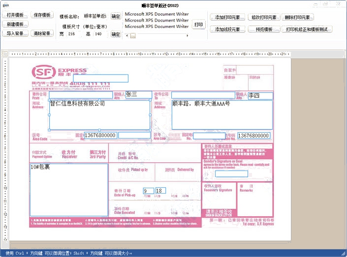 順豐快遞單打印