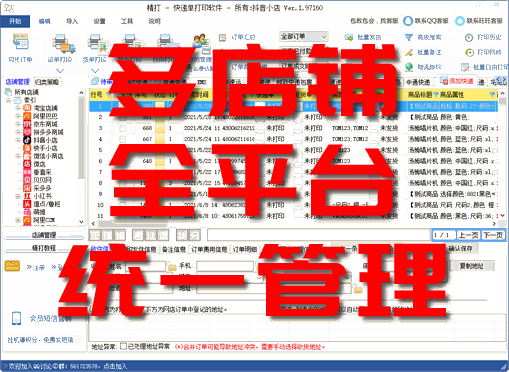 精打 多店鋪快遞單打印軟件 全功能全平臺版