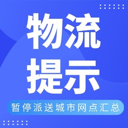 全國(guó)疫情暫停派送城市網(wǎng)點(diǎn)匯總